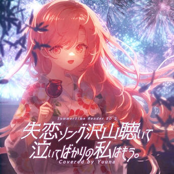 失恋ソング沢山聴いて 泣いてばかりの私はもう。 Mix, MR Arrangement / Cover by Yuuna Nini